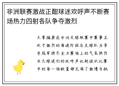 非洲联赛激战正酣球迷欢呼声不断赛场热力四射各队争夺激烈