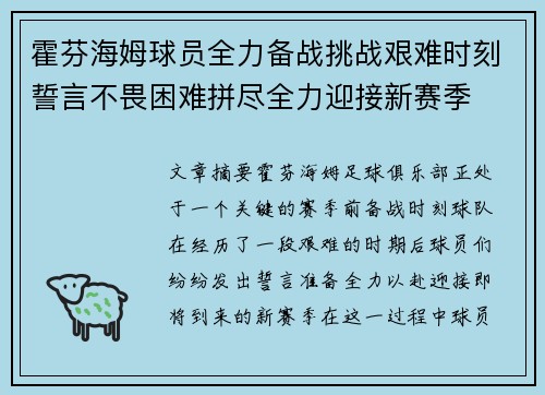霍芬海姆球员全力备战挑战艰难时刻誓言不畏困难拼尽全力迎接新赛季