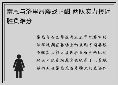 雷恩与洛里昂鏖战正酣 两队实力接近胜负难分