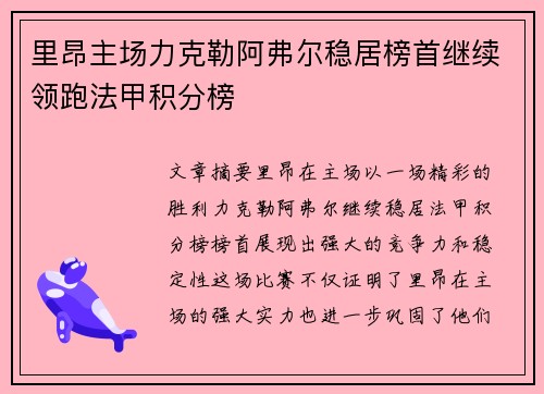 里昂主场力克勒阿弗尔稳居榜首继续领跑法甲积分榜