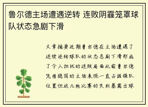 鲁尔德主场遭遇逆转 连败阴霾笼罩球队状态急剧下滑
