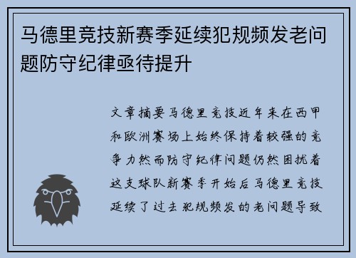 马德里竞技新赛季延续犯规频发老问题防守纪律亟待提升