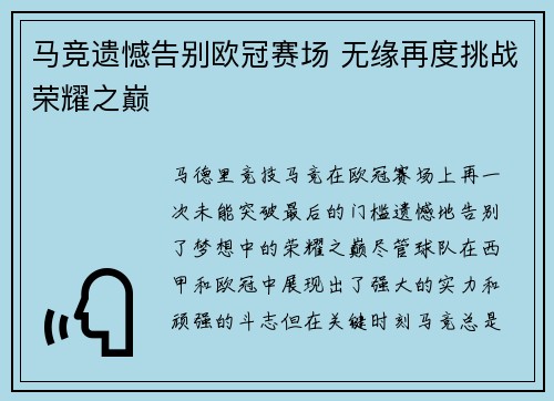 马竞遗憾告别欧冠赛场 无缘再度挑战荣耀之巅