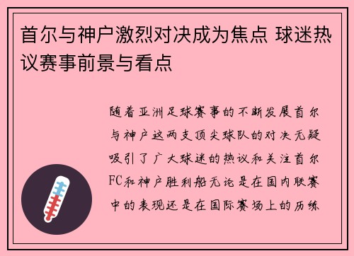首尔与神户激烈对决成为焦点 球迷热议赛事前景与看点