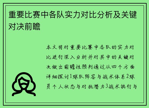 重要比赛中各队实力对比分析及关键对决前瞻