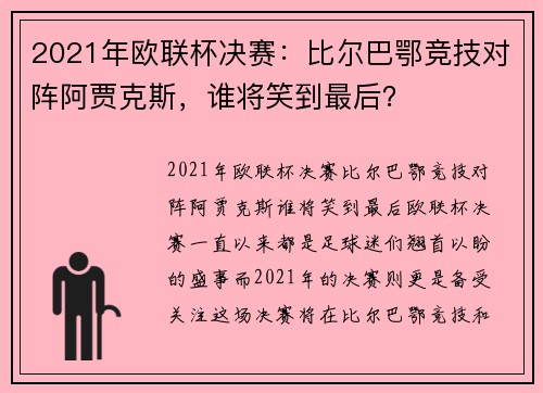 2021年欧联杯决赛：比尔巴鄂竞技对阵阿贾克斯，谁将笑到最后？