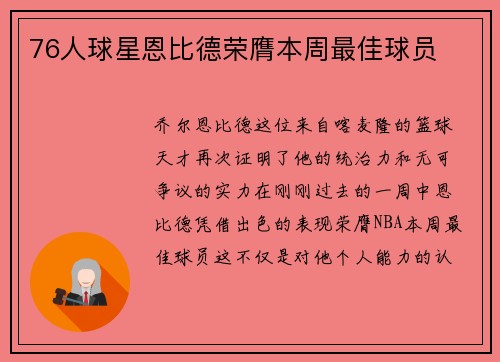 76人球星恩比德荣膺本周最佳球员