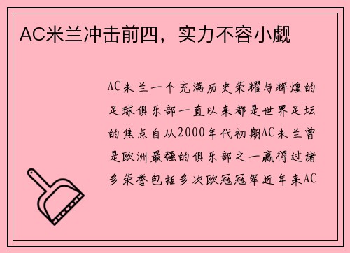 AC米兰冲击前四，实力不容小觑