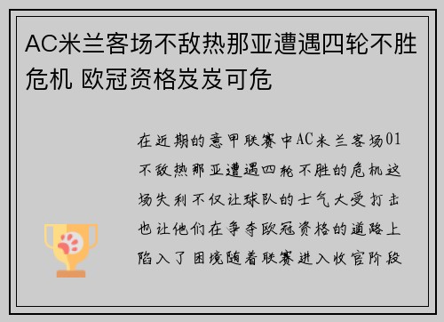 AC米兰客场不敌热那亚遭遇四轮不胜危机 欧冠资格岌岌可危