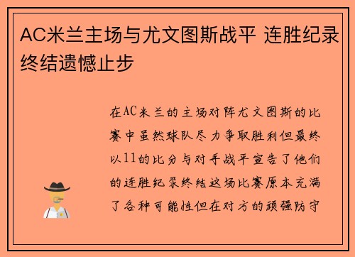 AC米兰主场与尤文图斯战平 连胜纪录终结遗憾止步