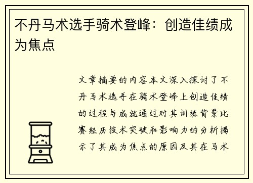 不丹马术选手骑术登峰：创造佳绩成为焦点