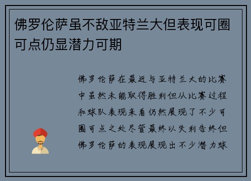 佛罗伦萨虽不敌亚特兰大但表现可圈可点仍显潜力可期