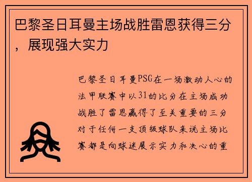 巴黎圣日耳曼主场战胜雷恩获得三分，展现强大实力