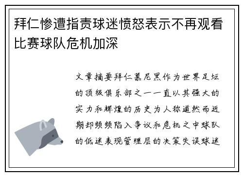 拜仁惨遭指责球迷愤怒表示不再观看比赛球队危机加深