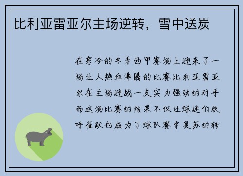 比利亚雷亚尔主场逆转，雪中送炭