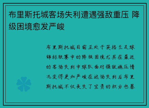 布里斯托城客场失利遭遇强敌重压 降级困境愈发严峻