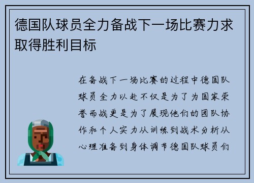 德国队球员全力备战下一场比赛力求取得胜利目标