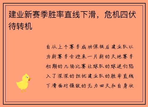 建业新赛季胜率直线下滑，危机四伏待转机
