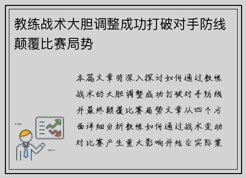 教练战术大胆调整成功打破对手防线颠覆比赛局势