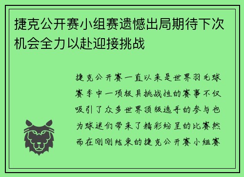 捷克公开赛小组赛遗憾出局期待下次机会全力以赴迎接挑战