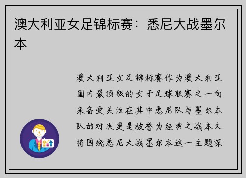 澳大利亚女足锦标赛：悉尼大战墨尔本