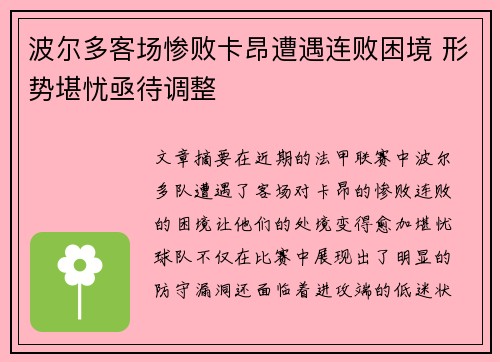 波尔多客场惨败卡昂遭遇连败困境 形势堪忧亟待调整