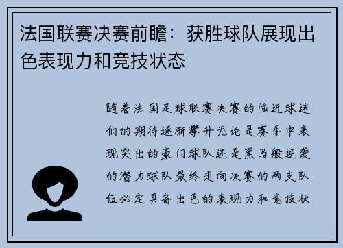 法国联赛决赛前瞻：获胜球队展现出色表现力和竞技状态
