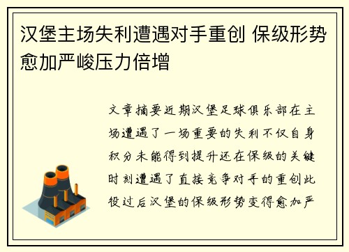 汉堡主场失利遭遇对手重创 保级形势愈加严峻压力倍增