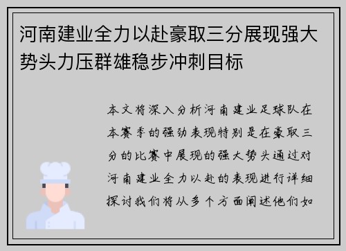 河南建业全力以赴豪取三分展现强大势头力压群雄稳步冲刺目标