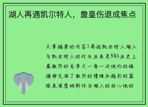 湖人再遇凯尔特人，詹皇伤退成焦点