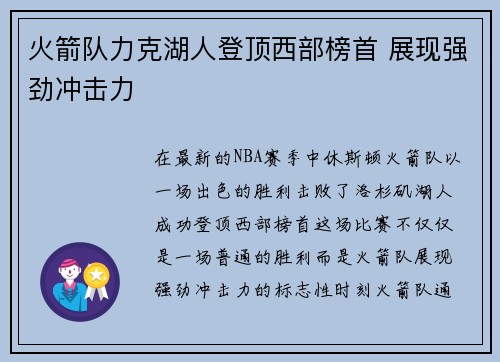 火箭队力克湖人登顶西部榜首 展现强劲冲击力