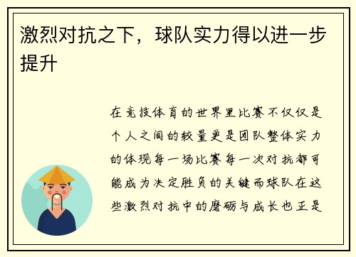 激烈对抗之下，球队实力得以进一步提升