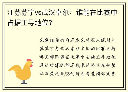 江苏苏宁vs武汉卓尔：谁能在比赛中占据主导地位？