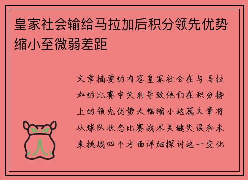 皇家社会输给马拉加后积分领先优势缩小至微弱差距