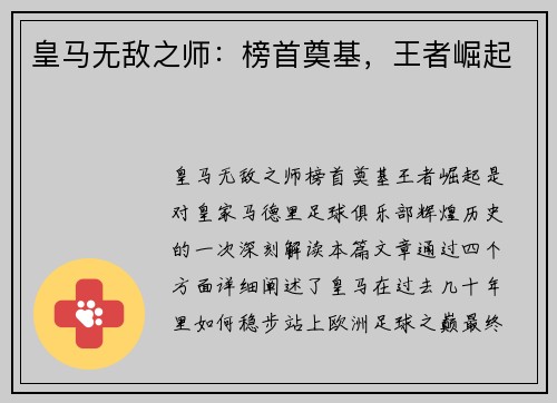 皇马无敌之师：榜首奠基，王者崛起