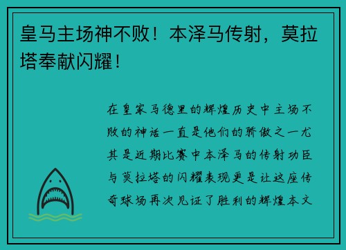 皇马主场神不败！本泽马传射，莫拉塔奉献闪耀！