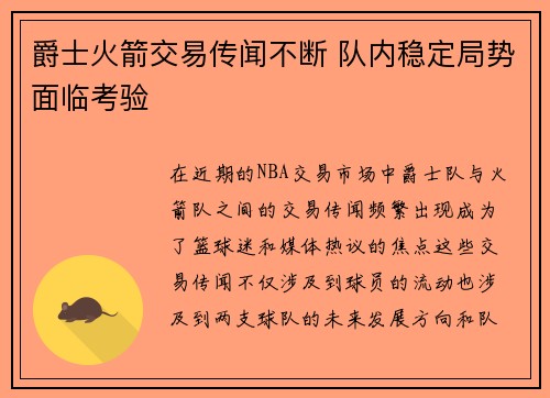 爵士火箭交易传闻不断 队内稳定局势面临考验