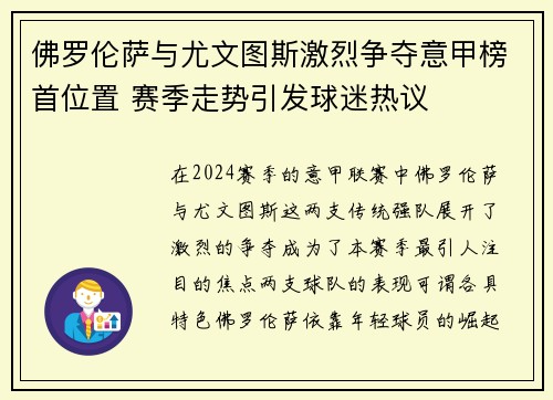 佛罗伦萨与尤文图斯激烈争夺意甲榜首位置 赛季走势引发球迷热议