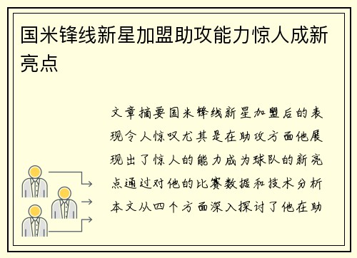 国米锋线新星加盟助攻能力惊人成新亮点