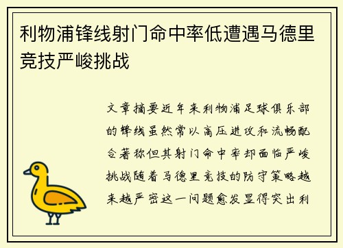 利物浦锋线射门命中率低遭遇马德里竞技严峻挑战