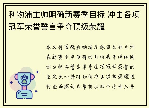 利物浦主帅明确新赛季目标 冲击各项冠军荣誉誓言争夺顶级荣耀