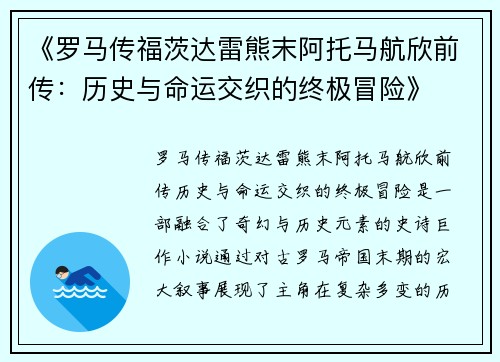 《罗马传福茨达雷熊末阿托马航欣前传：历史与命运交织的终极冒险》