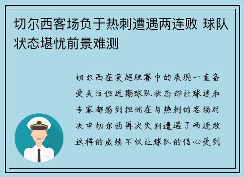 切尔西客场负于热刺遭遇两连败 球队状态堪忧前景难测
