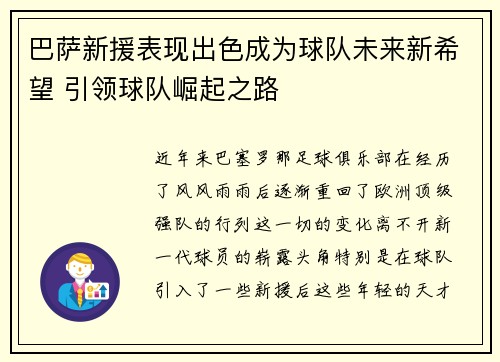 巴萨新援表现出色成为球队未来新希望 引领球队崛起之路