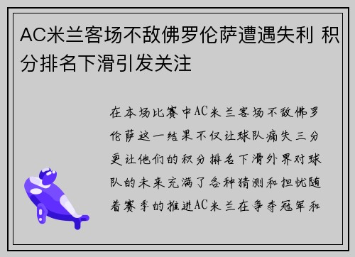 AC米兰客场不敌佛罗伦萨遭遇失利 积分排名下滑引发关注