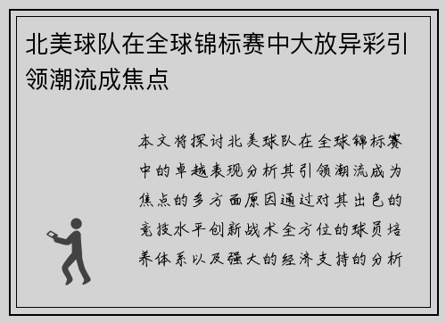 北美球队在全球锦标赛中大放异彩引领潮流成焦点