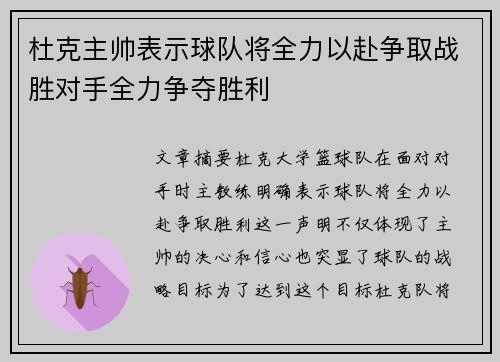 杜克主帅表示球队将全力以赴争取战胜对手全力争夺胜利