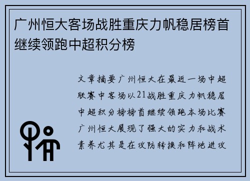 广州恒大客场战胜重庆力帆稳居榜首继续领跑中超积分榜
