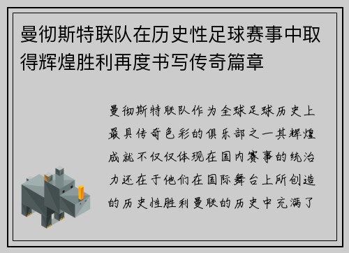 曼彻斯特联队在历史性足球赛事中取得辉煌胜利再度书写传奇篇章