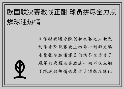 欧国联决赛激战正酣 球员拼尽全力点燃球迷热情